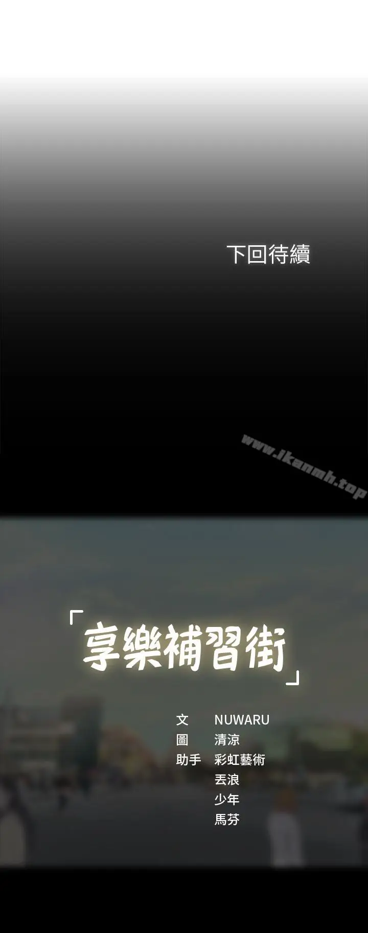 漫画《享乐补习街》第4话第43张图