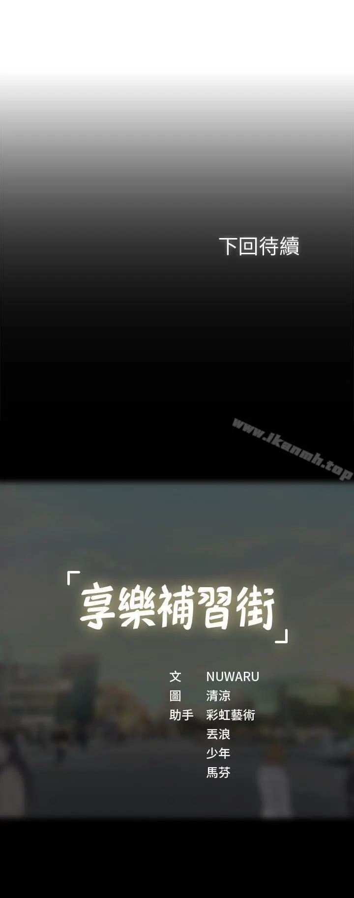漫画《享乐补习街》第8话第43张图