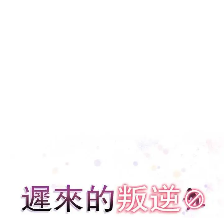 漫画《迟来的叛逆》第1话第13张图