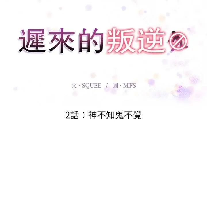 漫画《迟来的叛逆》第2话第18张图