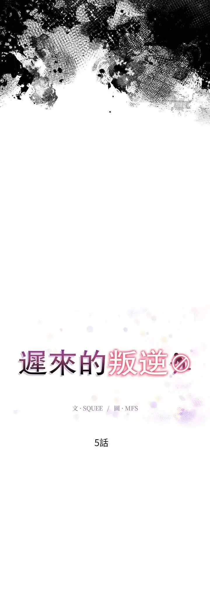 漫画《迟来的叛逆》第5话第7张图