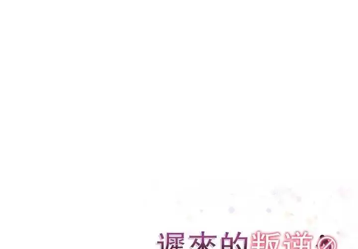 漫画《迟来的叛逆》第6话第173张图