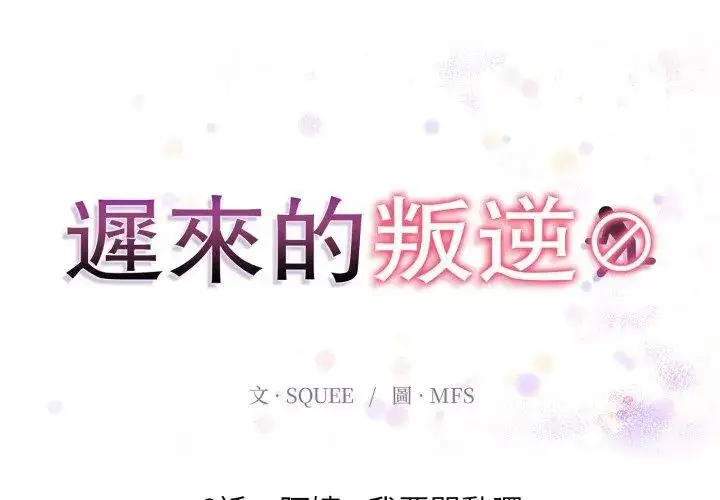 漫画《迟来的叛逆》第6话第20张图