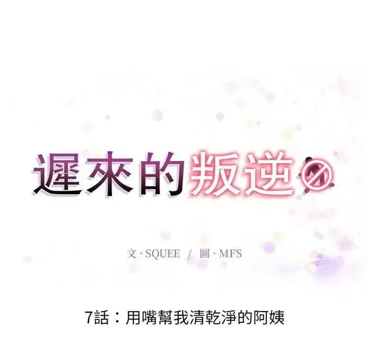 漫画《迟来的叛逆》第7话第20张图