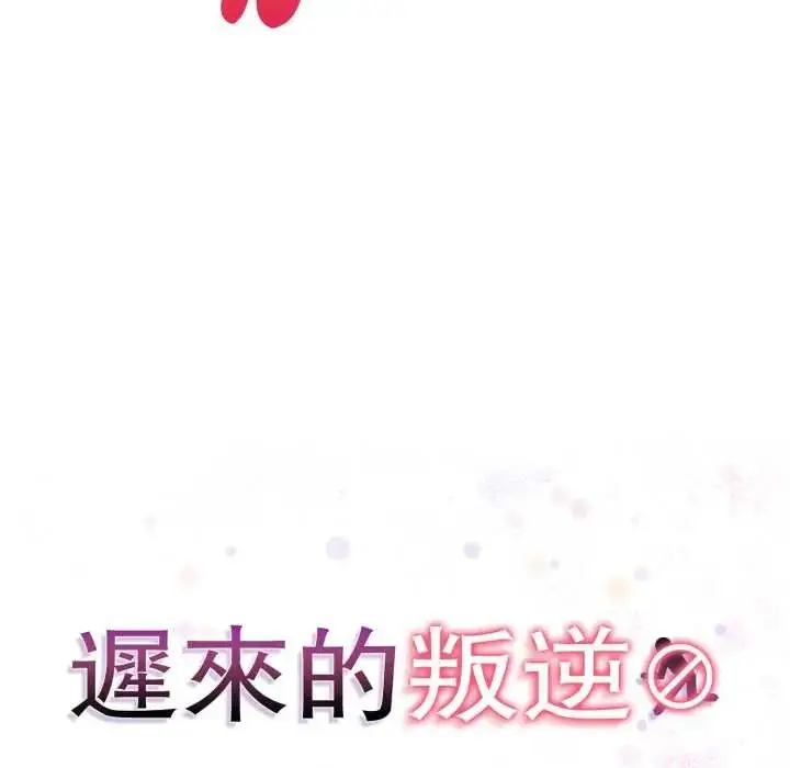 漫画《迟来的叛逆》第9话第21张图