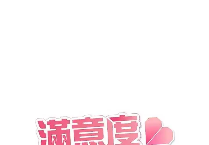 漫画《满意度评鉴中》第6话第1张图