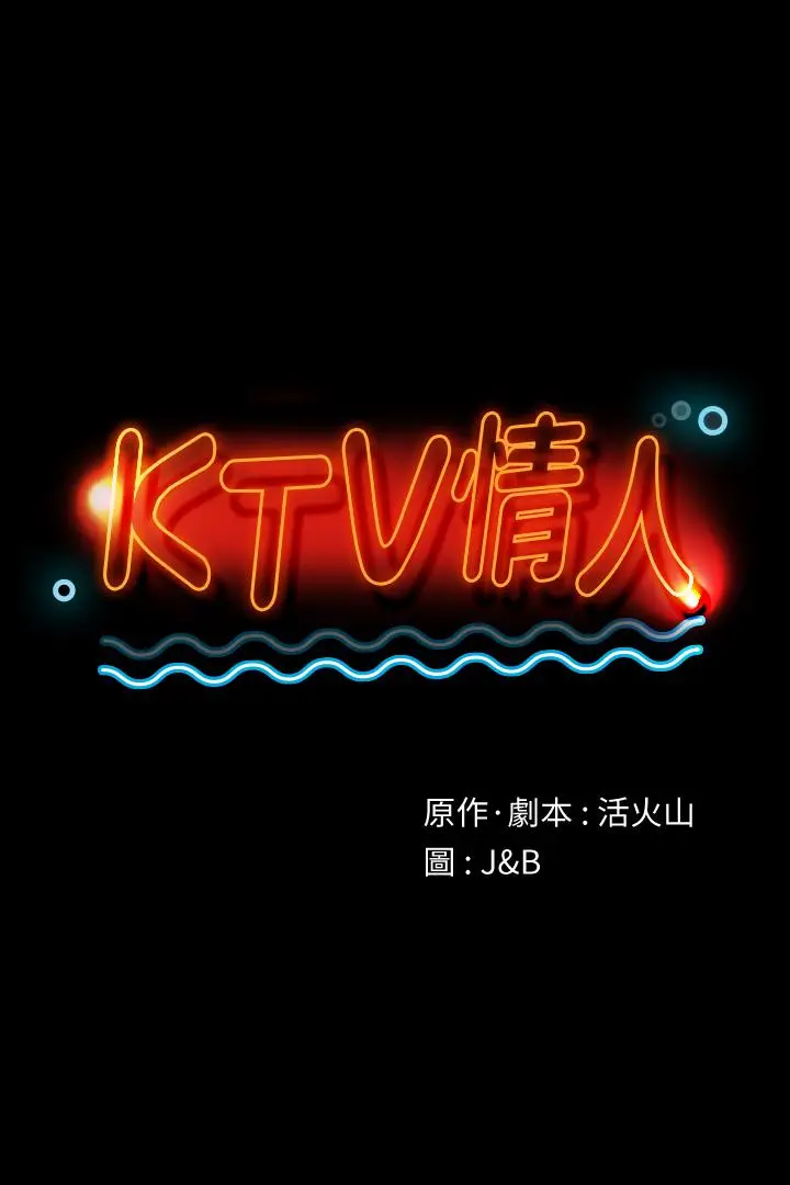 漫画《KTV情人》第85话第1张图