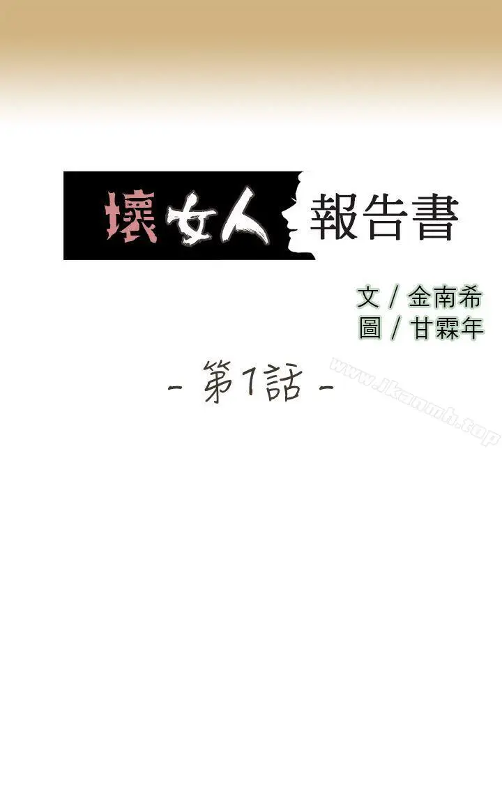 漫画《坏女人报告书(完结)》第1话第3张图
