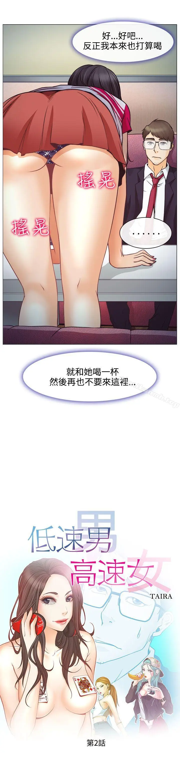 漫画《低速男高速女》第2话第11张图