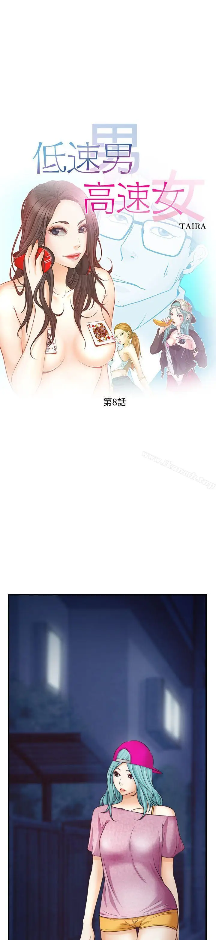 漫画《低速男高速女》第8话第3张图