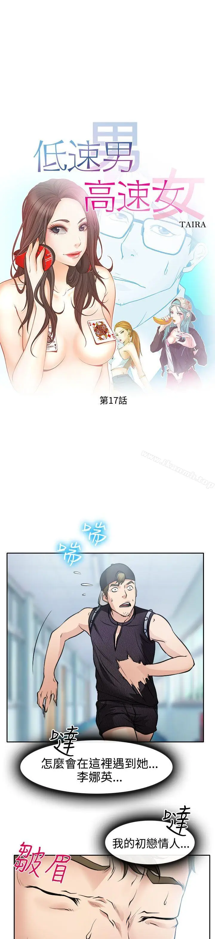 漫画《低速男高速女》第17话第3张图
