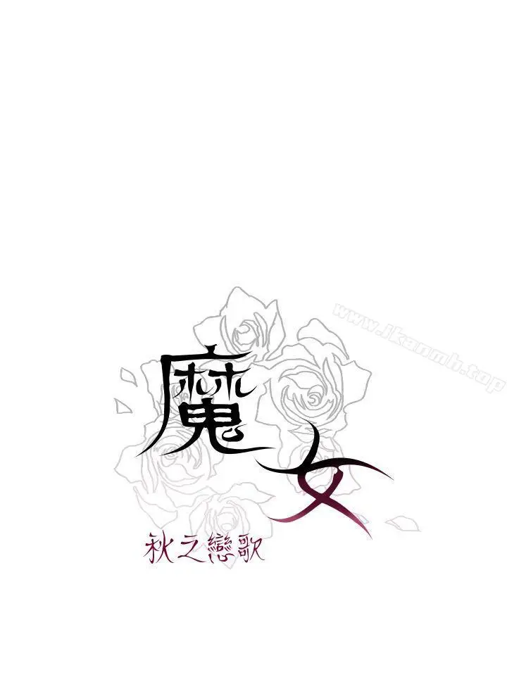 漫画《魔女》第8话第28张图