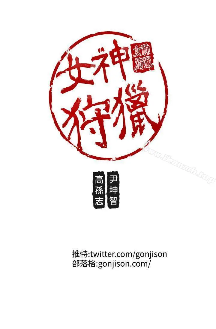 漫画《女神狩猎》第17话第23张图