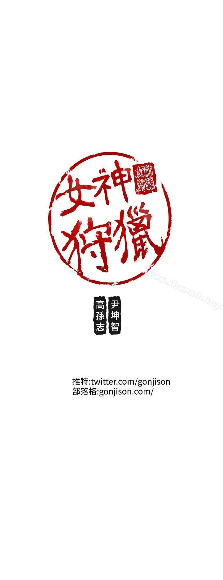 漫画《女神狩猎》第42话第30张图