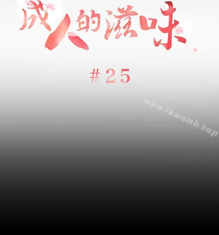 漫画《成人的滋味》第25话第3张图