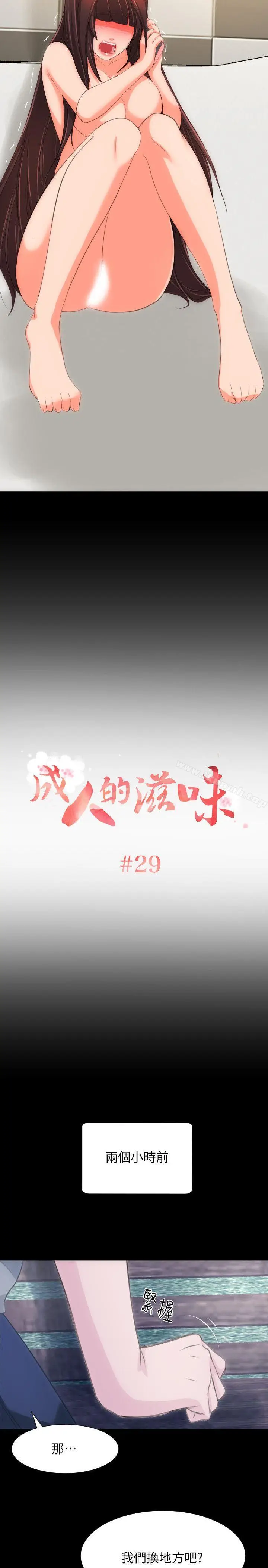 漫画《成人的滋味》第29话第2张图