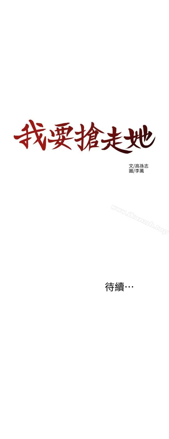 漫画《我要抢走她》第1话第47张图
