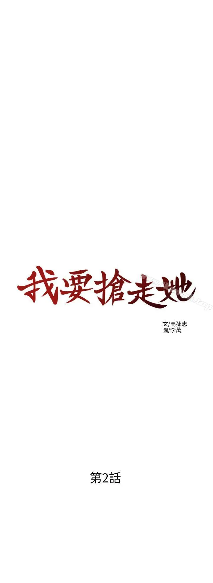 漫画《我要抢走她》第2话第3张图