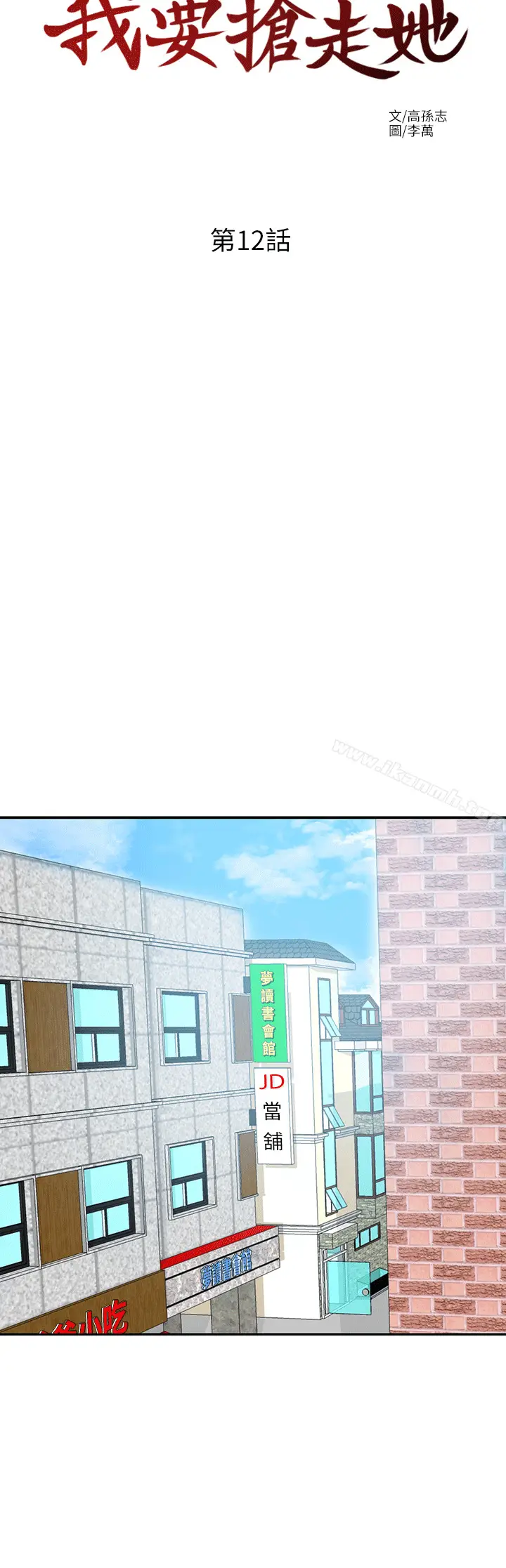 漫画《我要抢走她》第12话第16张图