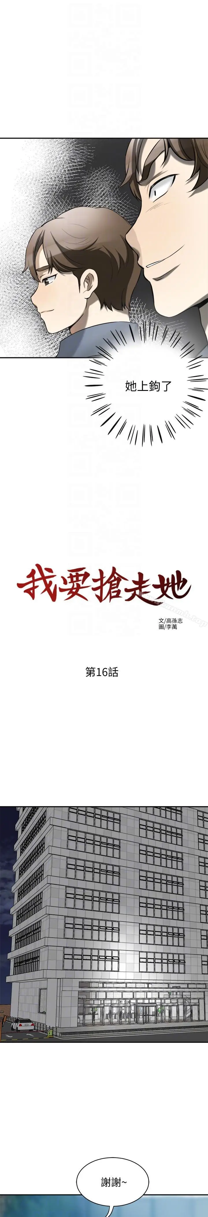 漫画《我要抢走她》第16话第15张图