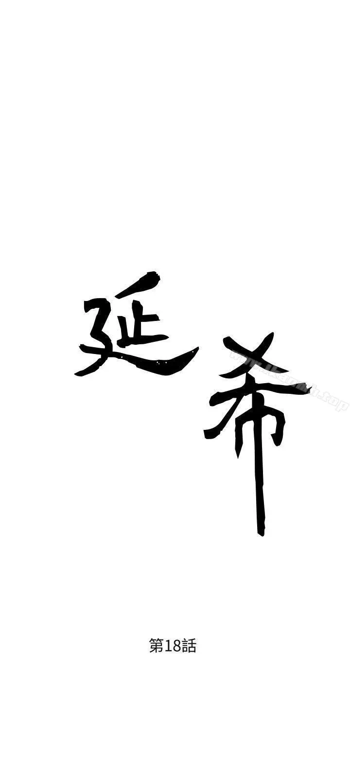 漫画《延希(又名美丽蜕变)》第18话第6张图
