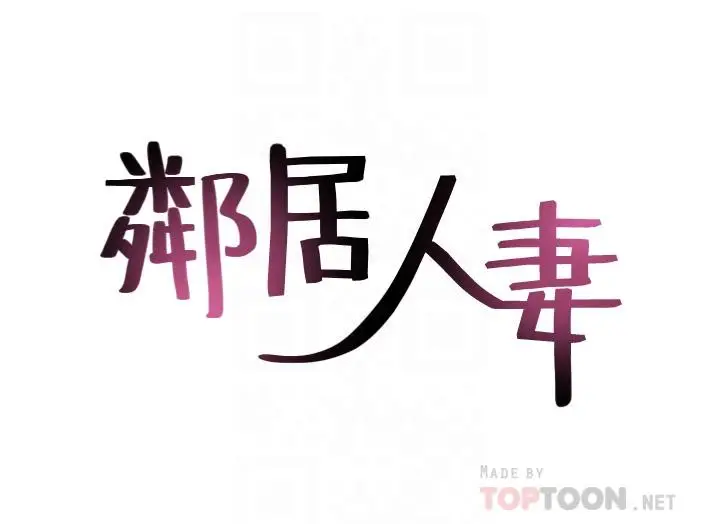 漫画《邻居人妻》第44话第4张图