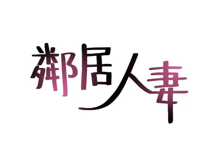 漫画《邻居人妻》第48话第5张图