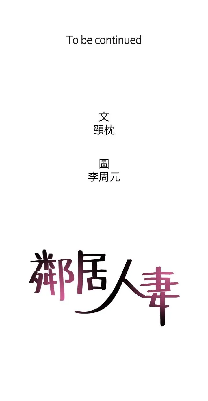 漫画《邻居人妻》第59话第37张图