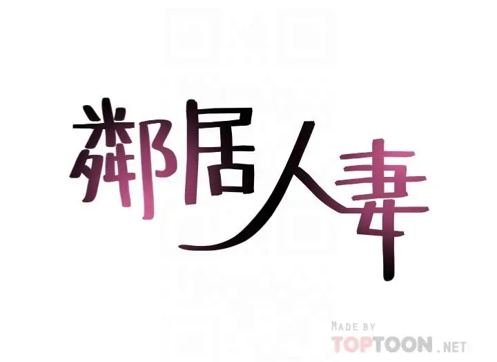 漫画《邻居人妻》最终话第4张图