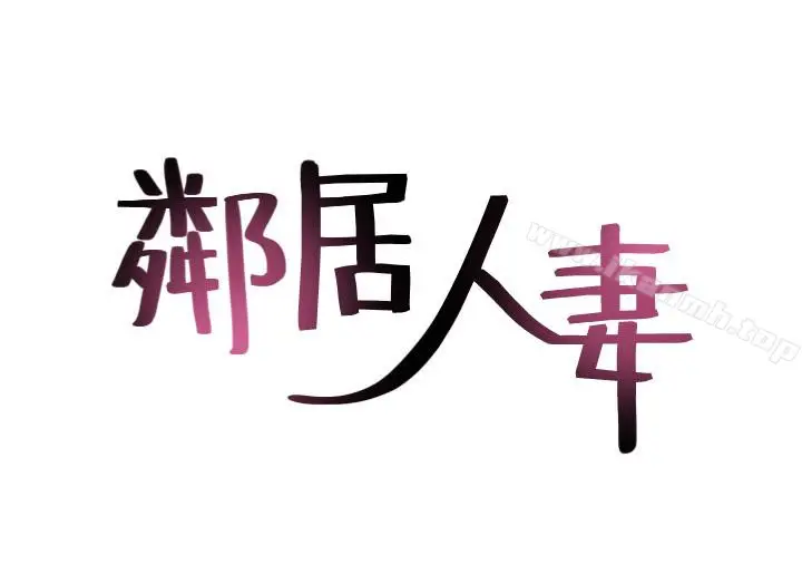 漫画《邻居人妻》第3话第4张图