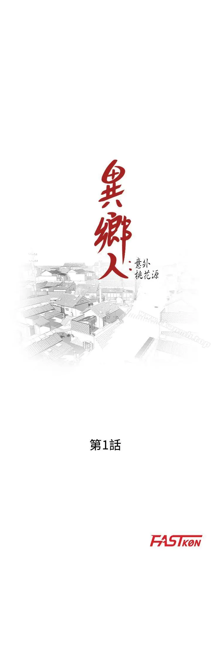 漫画《异乡人:意外桃花源》第1话第4张图