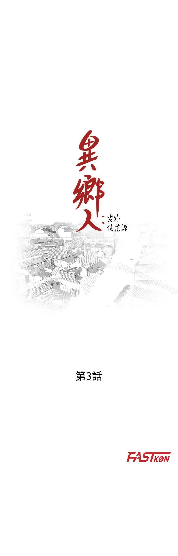 漫画《异乡人:意外桃花源》第3话第3张图