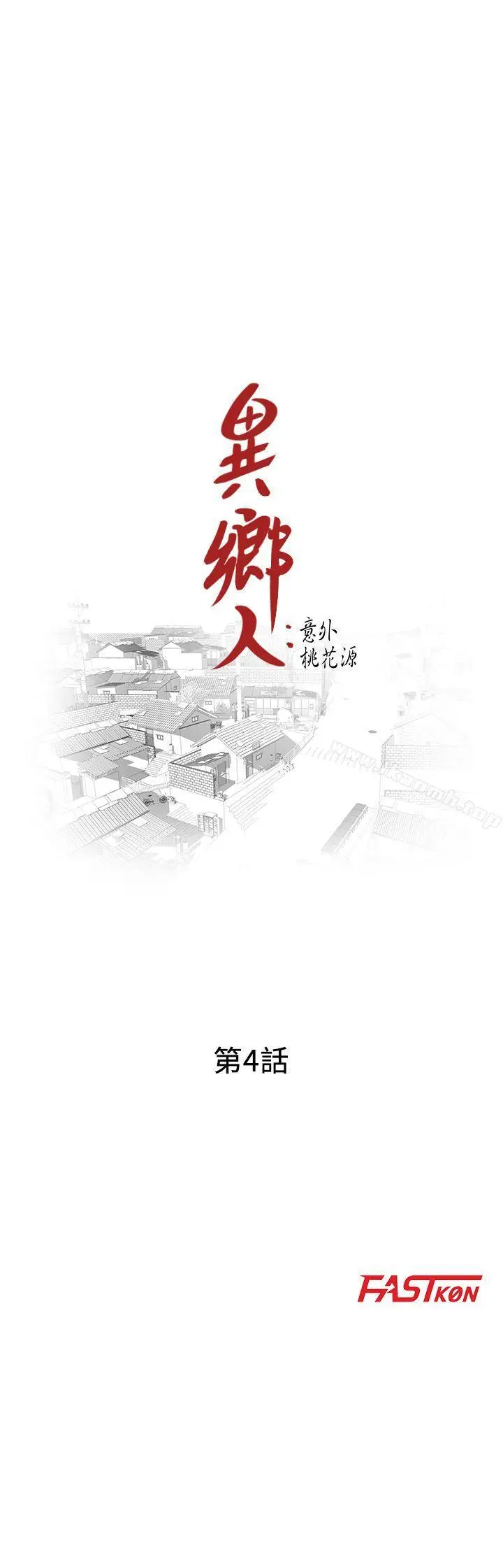 漫画《异乡人:意外桃花源》第4话第3张图