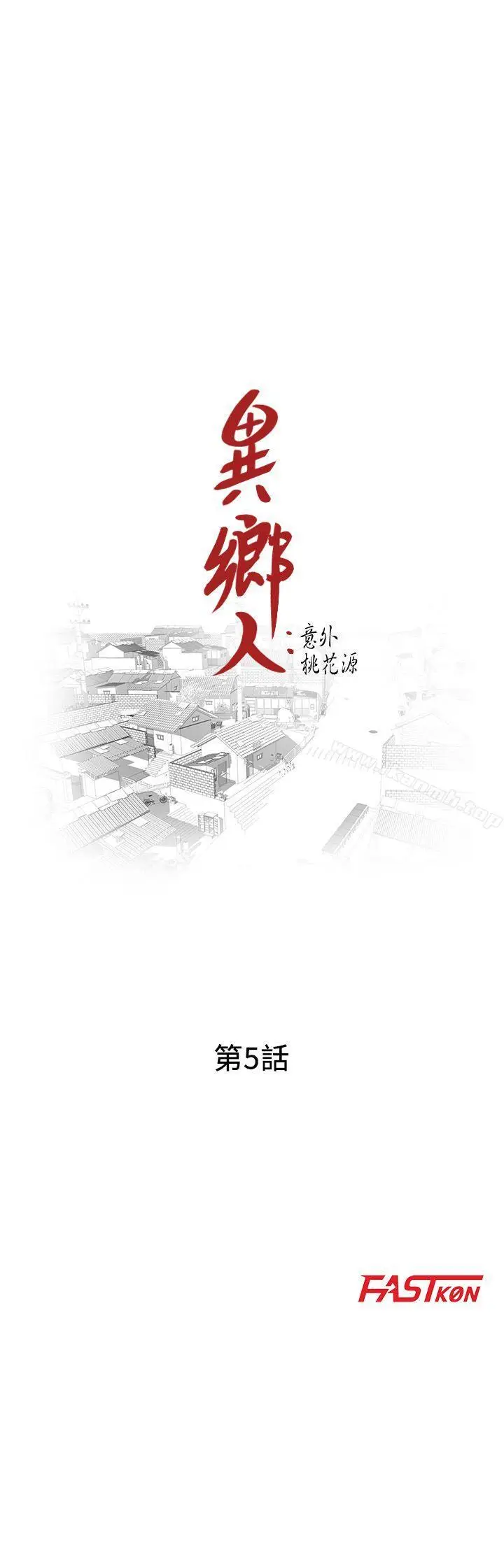 漫画《异乡人:意外桃花源》第5话第3张图