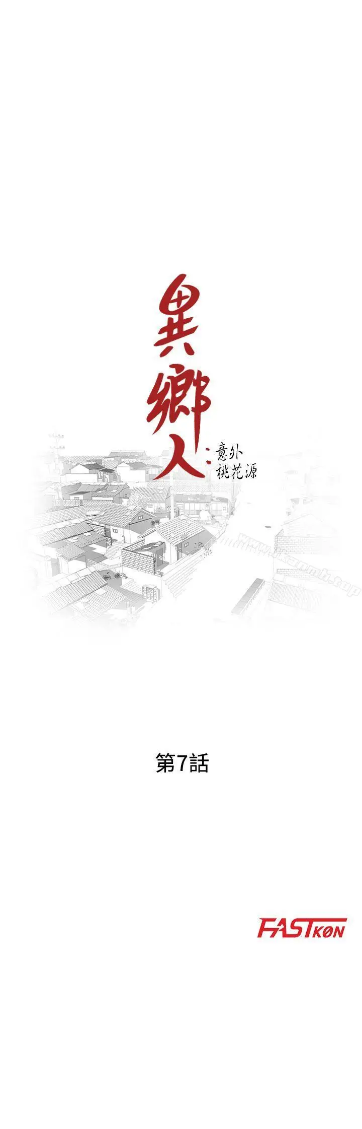 漫画《异乡人:意外桃花源》第7话第3张图
