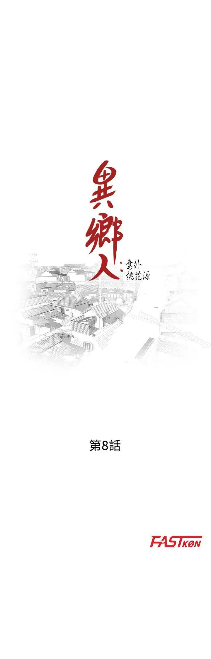 漫画《异乡人:意外桃花源》第8话第3张图