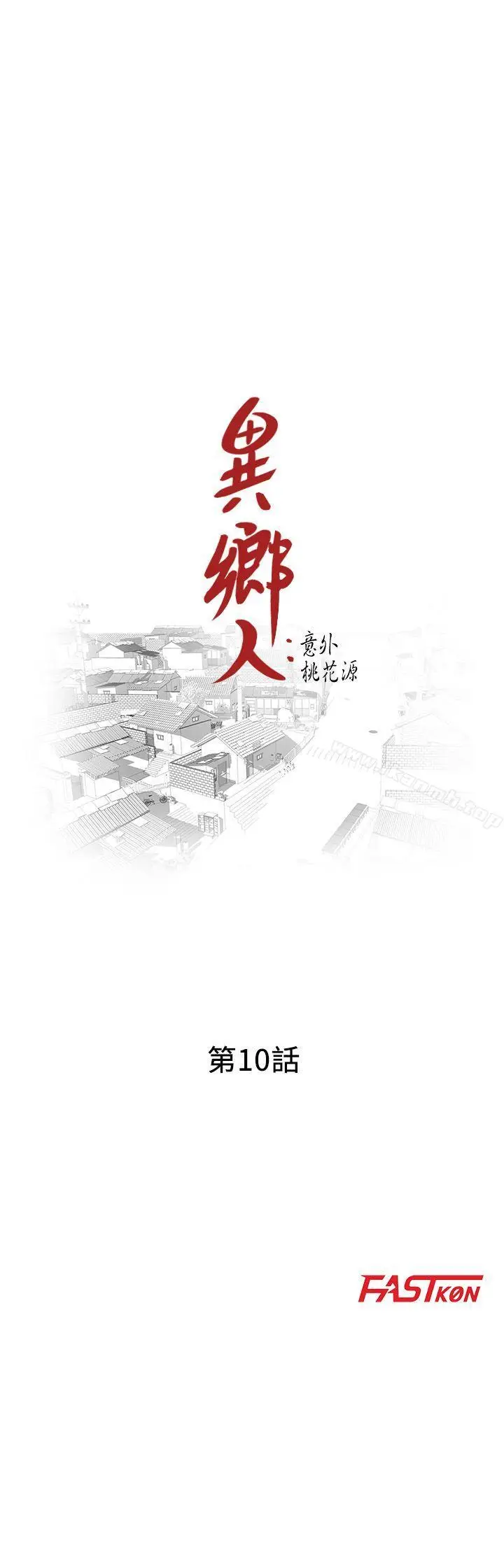 漫画《异乡人:意外桃花源》第10话第3张图