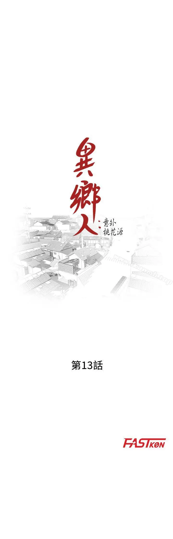 漫画《异乡人:意外桃花源》第13话第3张图