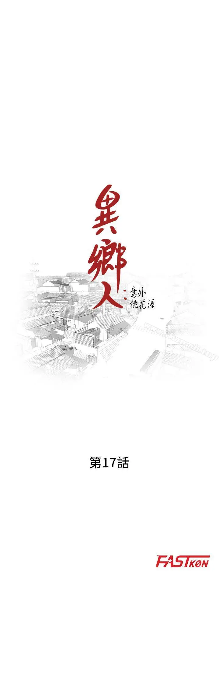 漫画《异乡人:意外桃花源》第17话第4张图