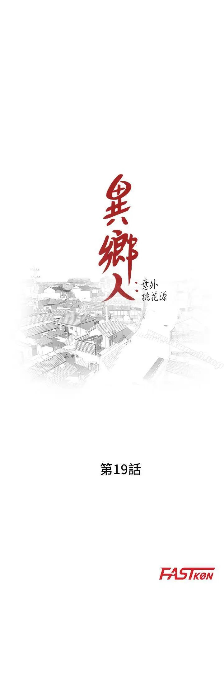 漫画《异乡人:意外桃花源》第19话第4张图