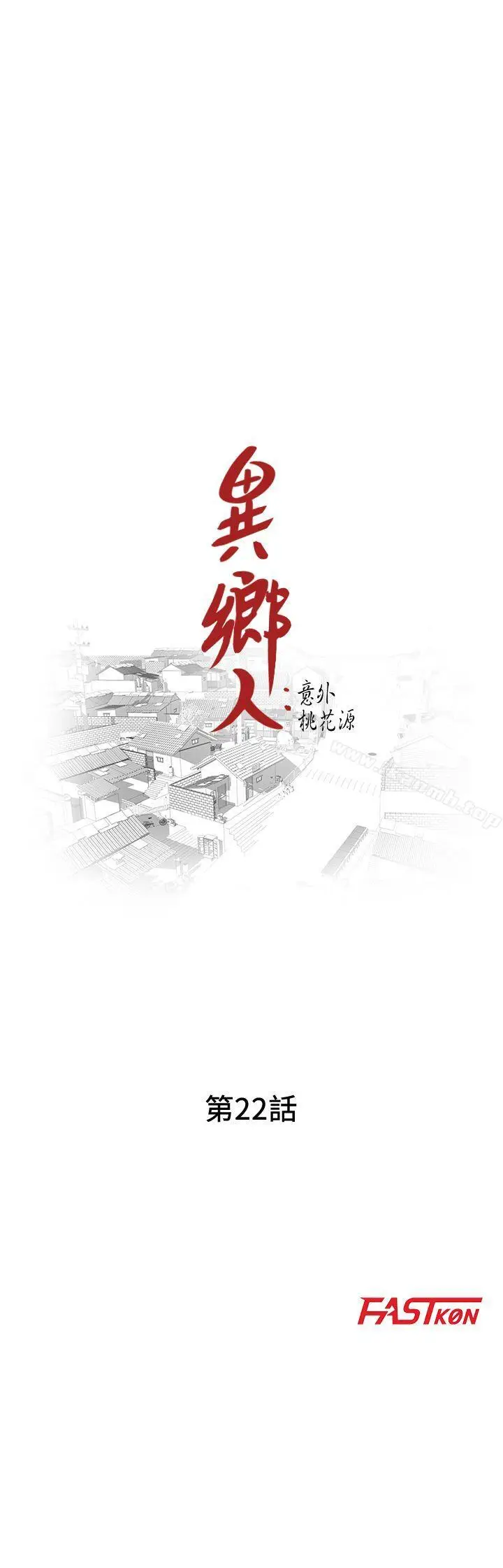 漫画《异乡人:意外桃花源》第22话第4张图
