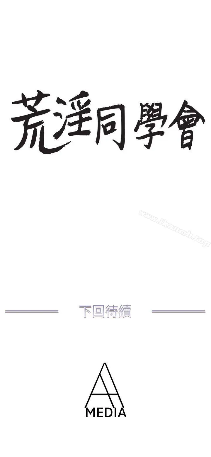 漫画《荒淫同学会》第9话第21张图