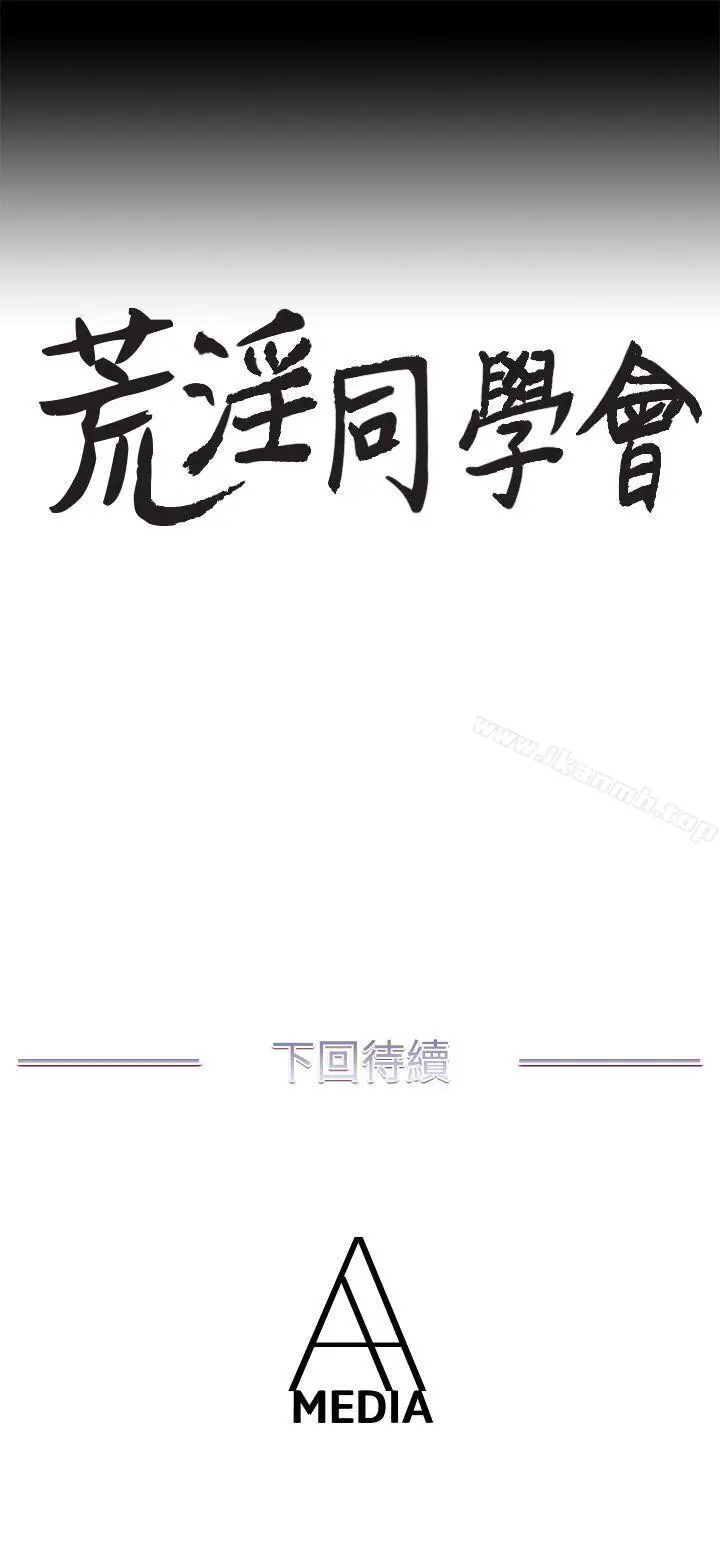 漫画《荒淫同学会》第20话第24张图