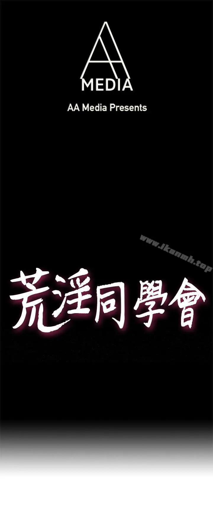 漫画《荒淫同学会》第24话第4张图