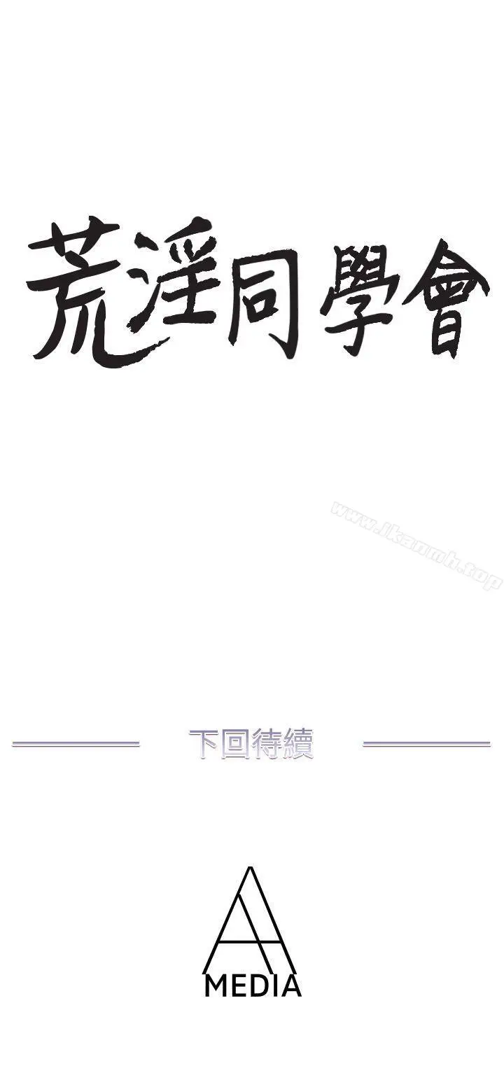漫画《荒淫同学会》第37话第24张图