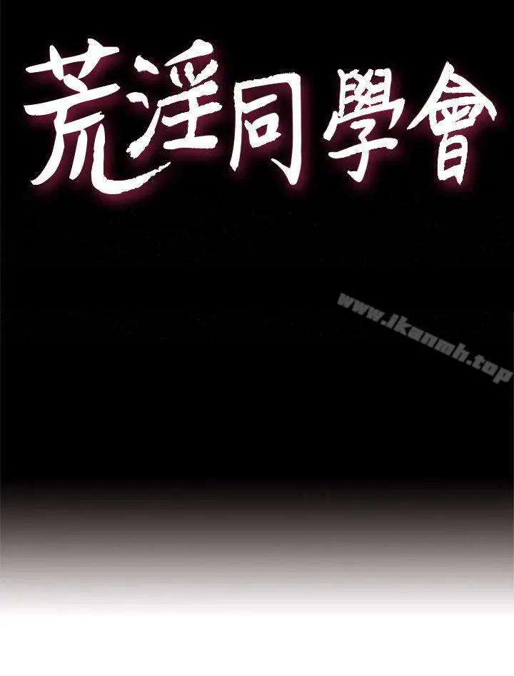 漫画《荒淫同学会》第41话第4张图