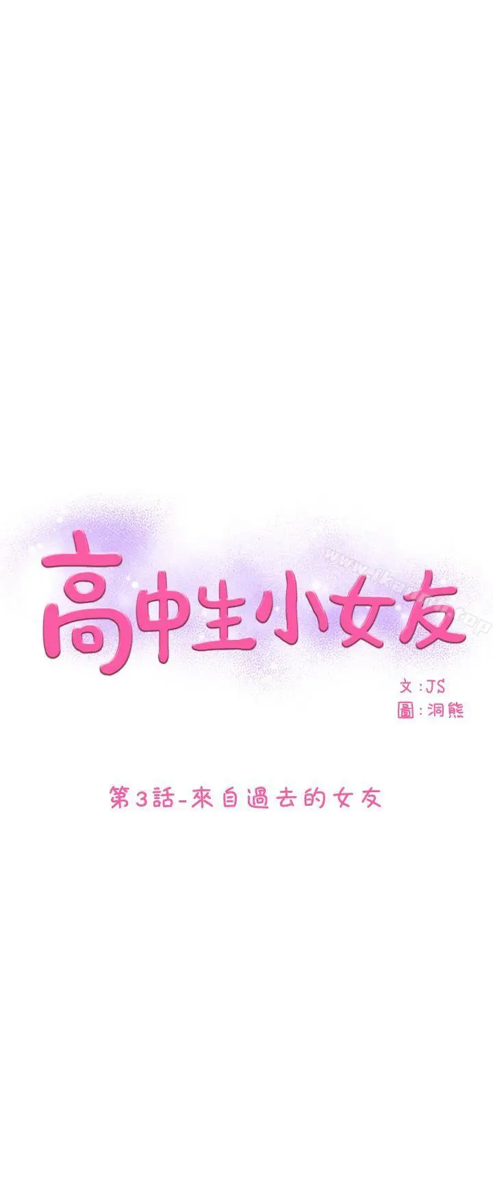 漫画《高中生小女友》第3话第3张图