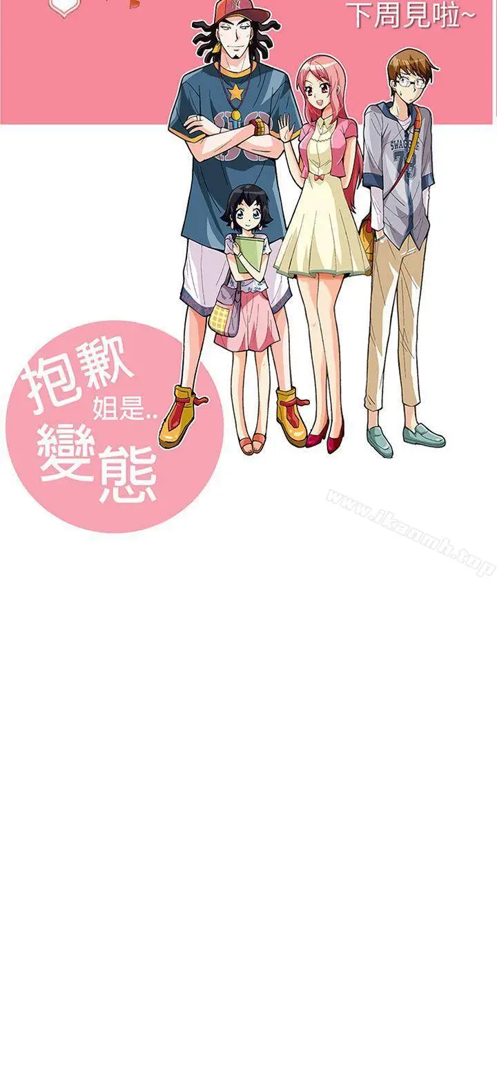 漫画《抱歉姐是变态(完结)》第25话第21张图