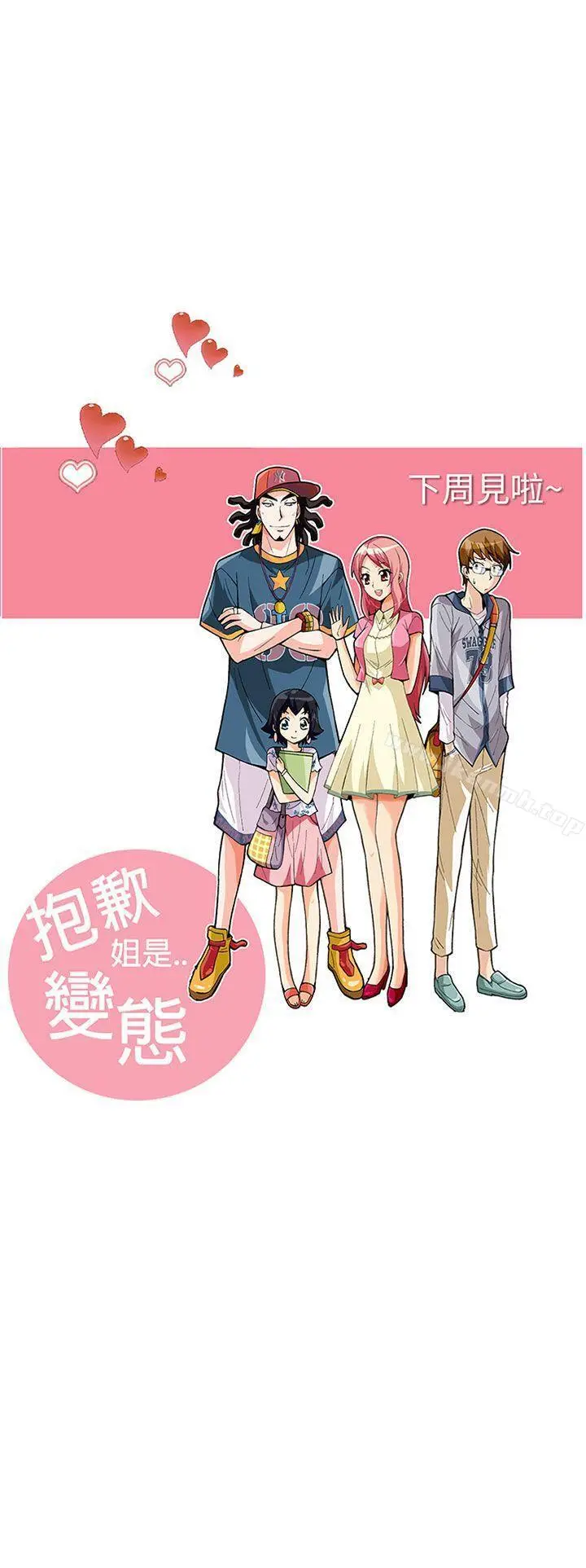 漫画《抱歉姐是变态(完结)》第26话第23张图