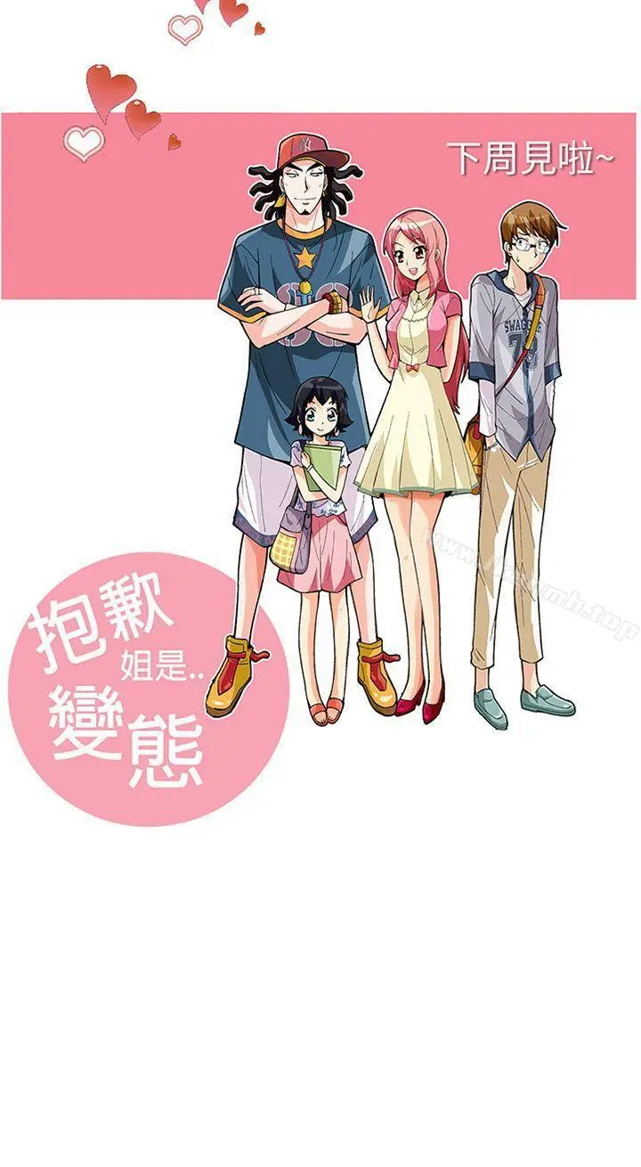漫画《抱歉姐是变态(完结)》第29话第18张图